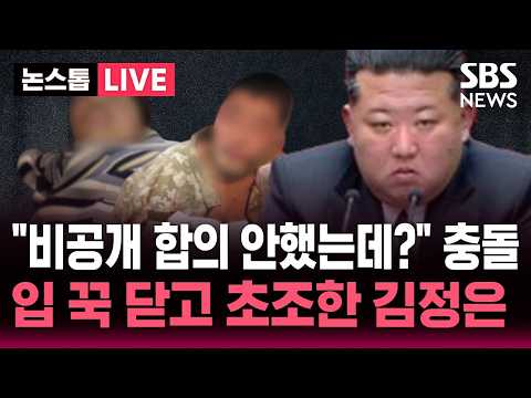 "비공개 합의 안했는데?" '북한군 포로 한국행' 공개 두고 반발한 젤렌스키.."북한 실상 알려질까 전전긍긍" 입 꾹 닫고 초조한 김정은 / SBS 뉴스속보