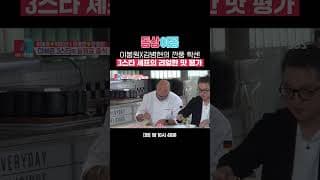 김병현의 학센 + 이봉원의 깐풍기 = 3스타 셰프도 극찬한 깐풍 학센😋 | 동상이몽2 - 너는 내 운명 | SBS