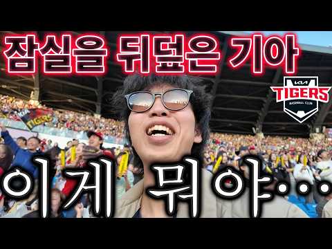 잠실을 뒤덮은 기아 팬들의 함성에 말문이 막힌 일본인… 김도영의 전설적인 역전 홈런에 미쳐버렸습니다
