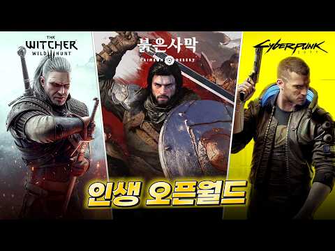 죽기 전에 꼭 해봐야 할 인생 오픈월드 게임들 모음