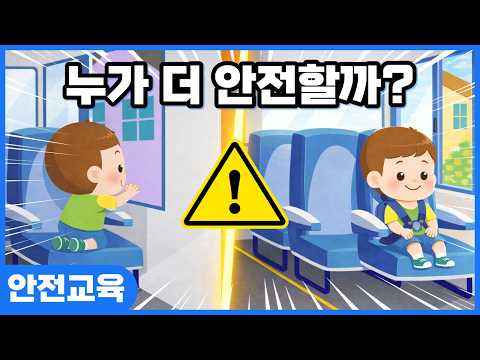 안전한 현장체험학습ㅣ키드키즈ㅣ안전동화ㅣㅣ기본생활ㅣ생활안전ㅣ안전퀴즈