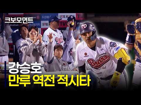 두산 강승호의 만루 역전 적시타! 치열한 승부, 다시 앞서가는 두산베어스! | NC vs 두산 | 10.1 | 크보모먼트 | KBO 야구 하이라이트