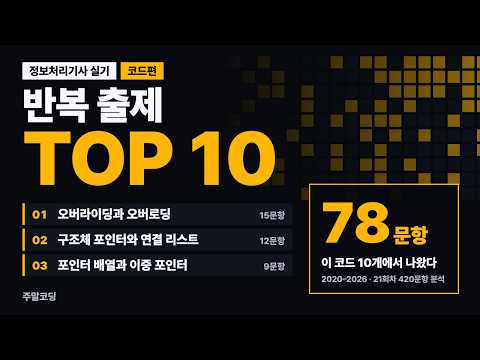 정보처리기사 실기 시험 하루 전 최고의 선택 (2-코드편)