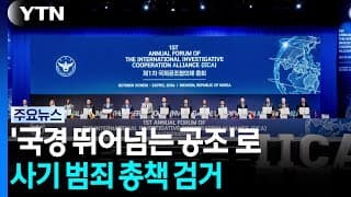 '국경을 뛰어넘는 공조'로 사기 범죄 총책 검거 / YTN
