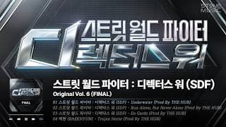 𝐏𝐥𝐚𝐲𝐥𝐢𝐬𝐭 대망의 파이널! 🎧스트릿 월드 파이터 : 디렉터스 워 (SDF) Original Vol. 6 (FINAL) 전곡 1시간 반복｜STONE MUSIC Playlist