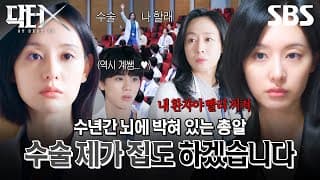 뇌에 총알 박힌 환자 수술 설득에 나선 팀 닥터X | 닥터X : 하얀 마피아의 시대 | SBS