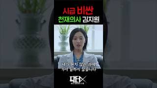 시급 비싼 천재의사 김지원의 몸값은..?!