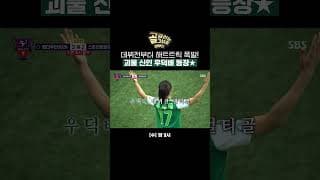 골때녀에 등장한 괴물 신인⚽ 데뷔전 최다 득점! 우덕배의 해트트릭✨ | 골 때리는 그녀들 | SBS
