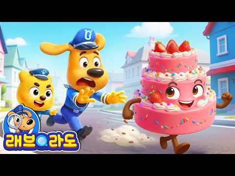 케이크 도둑을 잡아라! | 누가 케이크를 춤쳐 먹었을까 | 안전 교육 | 어린이 애니메이션 | 경찰동화 | 래브라도 경장 동화