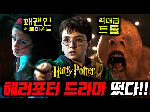해리포터 드라마 본체 떴다..🔥 전세계 1위 찍었던 영화 버전보다 진화한 2026년 MZ 버전 리메이크ㄷㄷ 볼드모트는 킬리언 머피..?