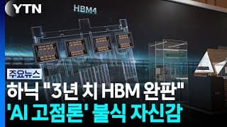 "향후 3년치 D램·HBM 완판"...'AI 고점론' 불식 / YTN