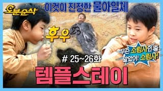 [아어가] 속세를 벗어나 자연과 완벽한 물아일체🌊 | 아빠어디가⏱오분순삭 MBC130623방송