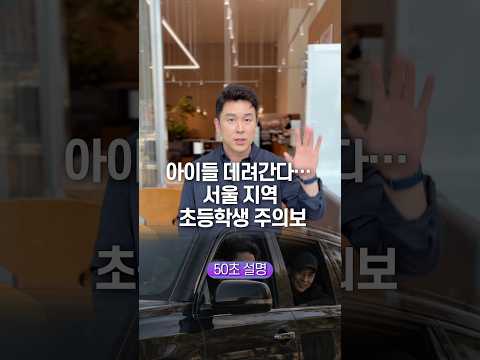 아이들 데려간다… 서울 지역 초등학생 주의보, 50초 안에 설명하기
