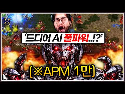 게임이 불리하다고 판단한 슈퍼 AI ... 갑자기 'APM 10000'을 찍어버리는데!? [홍구 vs Ai 특집 4부]