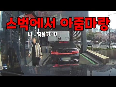 스타벅스에서 아줌마랑 사진 교환......도참시 블랙박스 : 2026 최신블박영상