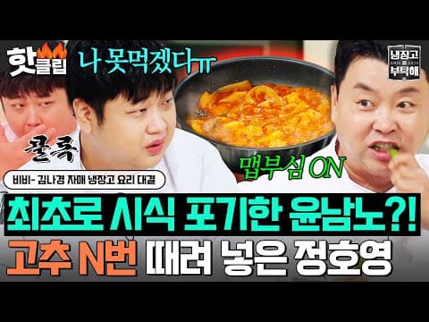 ＂나 오늘 못 먹겠다💦＂ 청양+쥐똥고추 폭탄에🌶️ 냉부 최초 시식 거부 선언한 윤남노?!｜냉장고를 부탁해｜JTBC 260830 방송
