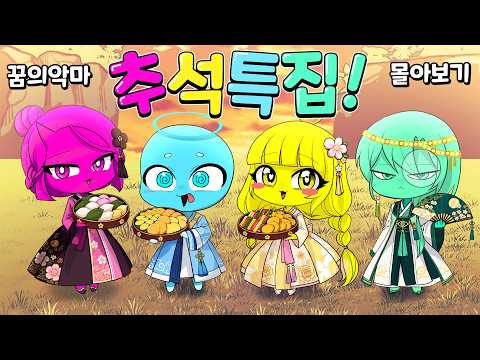 ⭐️ 2026년 추석 특집 │ 꿈의 악마 편집본 꿀잼 몰아보기 ⭐️