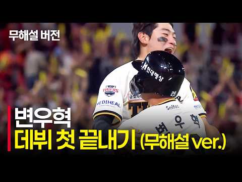 [KT vs KIA] (무해설)로 맞이하는 새로운 주인공, KIA 변우혁의 데뷔 첫 끝내기 희생플라이 | 9.4 | 크보모먼트 | KBO 야구 하이라이트