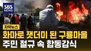 화마로 잿더미 된 구룡마을..주민 절규 속 합동감식 (자막뉴스) / SBS