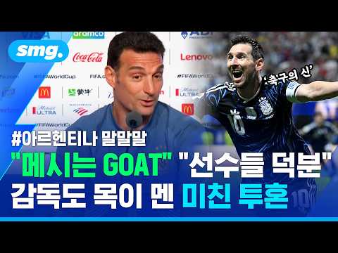 잉글랜드 흔들리자 "피 냄새 맡았다"..대역전 뒤 쏟아진 아르헨티나 말말말 / 스포츠머그