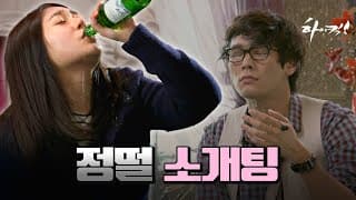 [하이킥] 소개팅 망하는 법 알려드립니다💔 | 하이킥⏱오분순삭 MBC090908방송