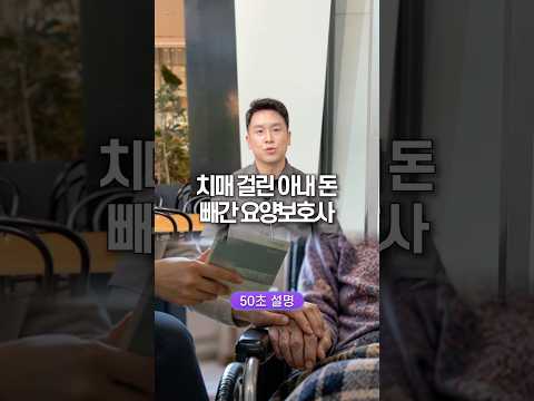 치매 걸린 아내 돈 빼간 요양보호사, 50초 안에 설명하기