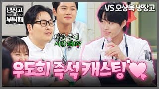 [냉장고를 부탁해] 갖고 싶다 너란 칼...💖 손종원 비장의 무기 '우도(刀)희' 꼬시는 김풍의 플러팅 | 냉장고를 부탁해 94회 | JTBC 261025 방송