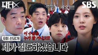 [6회 선공개] ＂제가 집도하겠습니다＂ 어려운 수술에 손들고 나서는 김지원👩🏻‍⚕️ | 닥터X : 하얀 마피아의 시대 | SBS