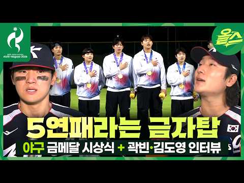 [2026아시안게임]  김도영 곽빈 인터뷰+야구 금메달 시상식 [2026 아이치-나고야 아시안게임]