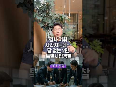 검사 지휘 사라지는데… 답 없는 2만 특별사법경찰, 50초 안에 설명하기