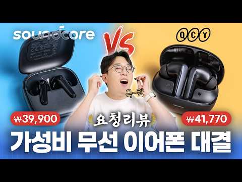 QCY 바른다는 미친 가성비 노캔? 5만원 이하 무선 이어폰 야차대결 ㅋㅋ | 요청리뷰