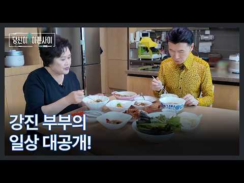 강진 부부의 일상 대공개! MBN 260712 방송
