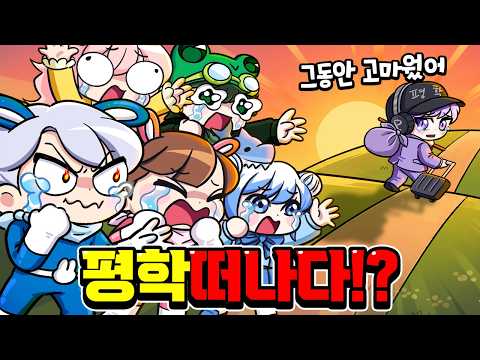 평학이가 떠났습니다... 다시 불러 오려면 방법은?