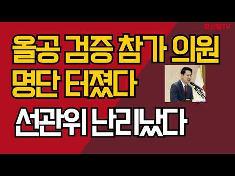 올공 검증 참가 의원 명단 터졌다/선관위 난리났다/강신업 TV