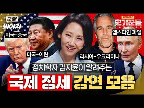 끊이지 않는 갈등과 전쟁으로 혼란한 세계💥 정치학자 김지윤 박사가 알려주는 국제정세｜강연배틀쇼 사기꾼들 외｜JTBC 260326 방송 외