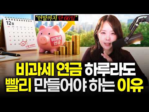 비과세 연금은 5년만 일찍 시작해도 받는 돈이 1.6배 달라집니다 | 절세미녀