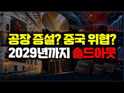 공장 증설, 중국 위협에도 2029년까지 솔드아웃 | SK하이닉스 전망, 증설과 솔드아웃이 함께 나오는 이유