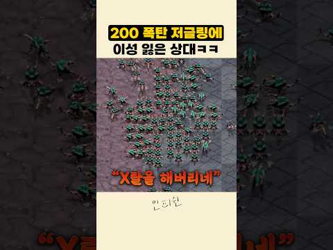 200 폭탄 저글링에 화 많이 나버린 상대ㅋㅋㅋ