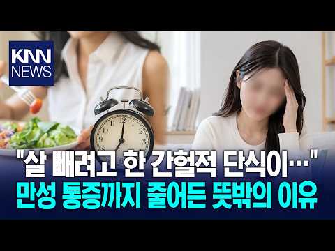 "살 빼려고 한 간헐적 단식이…" 만성 통증까지 줄어든 뜻밖의 이유 / KNN