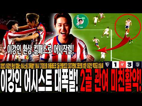 미쳤다 이강인 환상 킬패스 어시스트 대폭발!! 1어시 1기점으로 아틀레티코 2골 만들었다! 3경기만에 2포인트 쌓은 이강인 역대급 상승세 터졌다! [아틀레티코 vs 세비야]