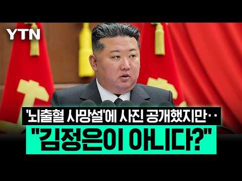 시진핑 메시지·사진 공개에도 '불안'…'새로운 의혹' 빠르게 확산 [에디터픽] / YTN