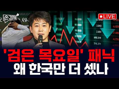 [손경제] 코스피 폭락 | 대미 투자 계획 | 브라질산 계란값 | 20261016(금)