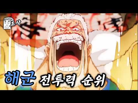 원피스 해군 전투력 순위