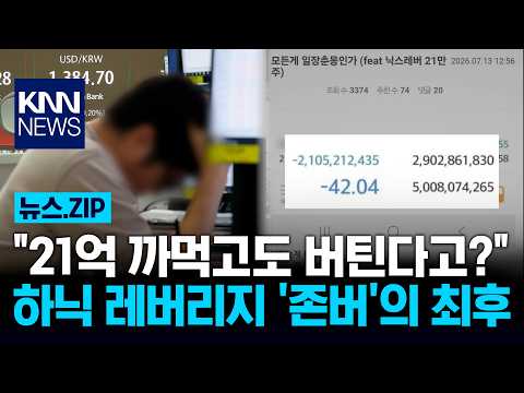 "21억 까먹고도 버틴다고?" 하닉 레버리지 '존버'의 최후 / KNN