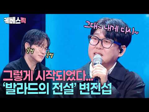 "우리 때는 BJS였어" 변진섭의 명곡 앞에 '엉엉' 우는 성시경🥲 #숙녀에게 #희망사항 #그대내게다시 #너에게로또다시 #성시경의고막남친ㅣKBS 261016 방송