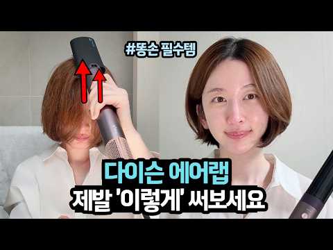 [다이슨 에어랩 코안다 2x] 200% 활용 꿀팁ㅣc컬 단발드라이ㅣ볼륨 살리는법ㅣ에어랩 장단점ㅣ