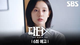 [6회 예고] ＂제가 집도하겠습니다＂ 고난도의 총알 제거 수술을 맡게 된 김지원?! | 닥터X : 하얀 마피아의 시대 | SBS
