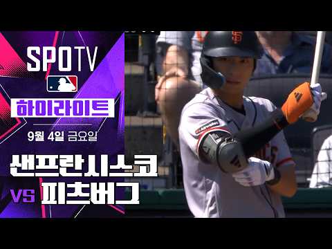 [MLB] 샌프란시스코 vs 피츠버그｜5분 하이라이트｜2026 MLB (09.04)