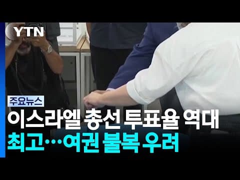 이스라엘 총선 투표율 역대 최고...여권 불복 우려 / YTN