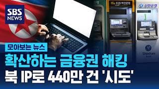 확산하는 금융권 해킹...북 IP로 440만 건 '시도  / SBS / 모아보는 뉴스